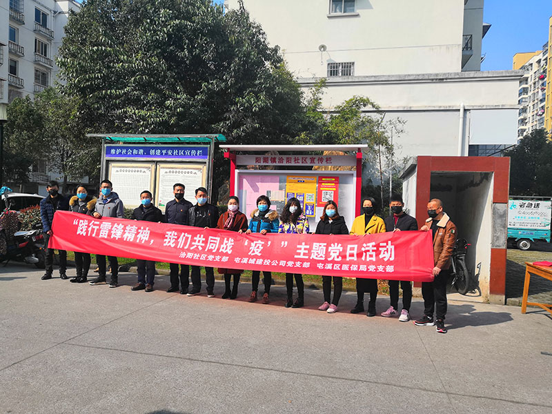 屯溪城建投公司黨支部開展“踐行雷鋒精神，我們共同戰(zhàn)‘疫’”主題黨日活動