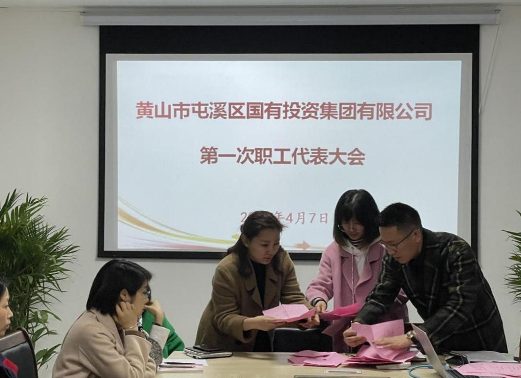 屯溪區(qū)國投集團(tuán)召開第一次職工代表大會選舉產(chǎn)生第一屆職工董事、職工監(jiān)事