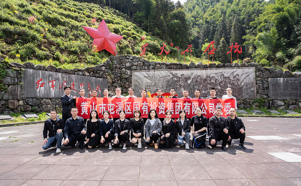 屯溪區(qū)國(guó)投集團(tuán)開(kāi)展學(xué)黨史、祭英烈主題黨日活動(dòng)
