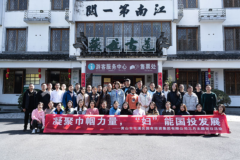 “凝聚巾幗力量，‘婦’能國(guó)投發(fā)展”屯溪區(qū)國(guó)投集團(tuán)黨委開展三月主題黨日活動(dòng)