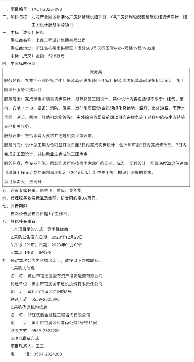 九龍產(chǎn)業(yè)園區(qū)標(biāo)準(zhǔn)化廠房及基礎(chǔ)設(shè)施項目-10#廠房及周邊配套基礎(chǔ)設(shè)施初步設(shè)計、施工圖設(shè)計服務(wù)采購項目成交結(jié)果公告