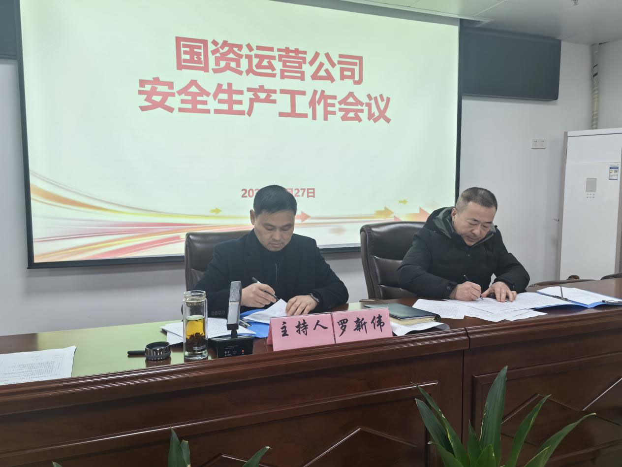 繃緊安全之弦 扛牢安全之責——國資運營公司召開節(jié)后復(fù)工安全生產(chǎn)和重點工作部署會