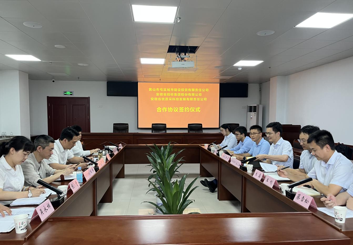 協(xié)同共進(jìn) 合作共贏—屯溪城建投公司與省招集團(tuán)、優(yōu)質(zhì)采公司合作協(xié)議簽約儀式