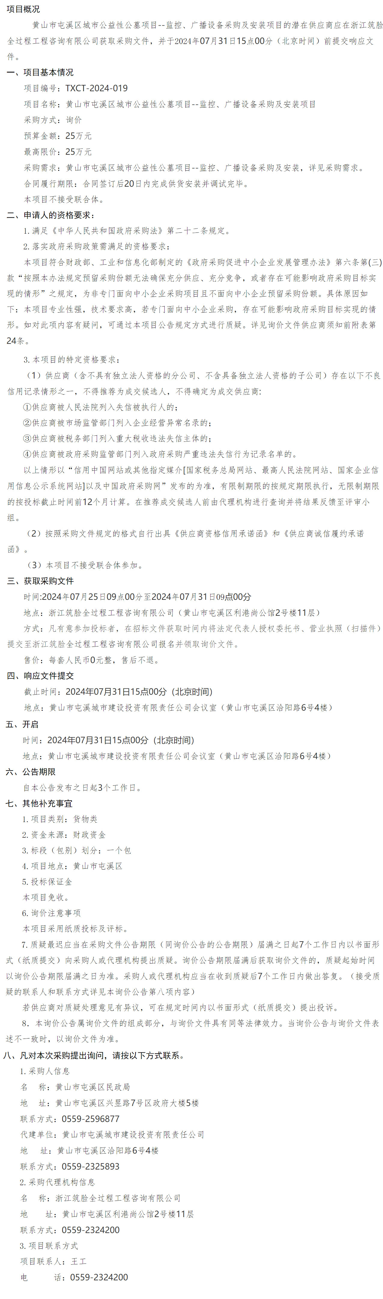黃山市屯溪區(qū)城市公益性公墓項(xiàng)目--監(jiān)控、廣播設(shè)備采購(gòu)及安裝項(xiàng)